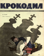 Обложка для Крокодил, 1962 , № 03.pdf